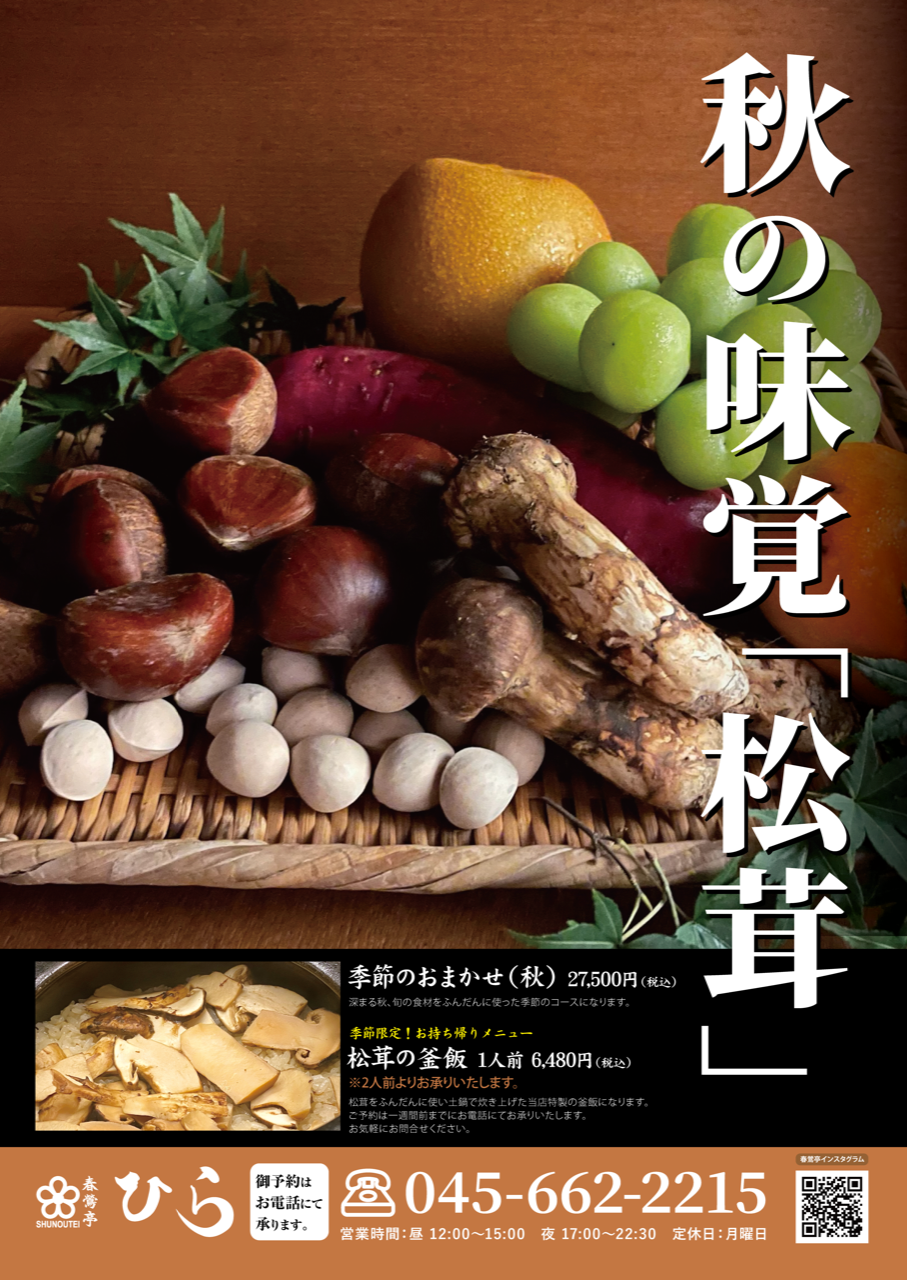 秋の味覚 松茸（2025年10月23日公開） – お知らせ – 春鶯亭ひら – 横浜 